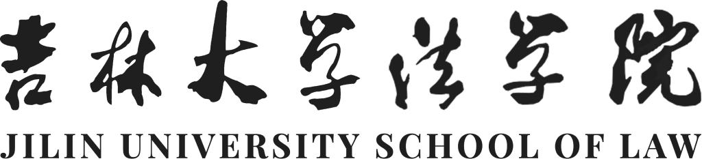 吉林大学法学院